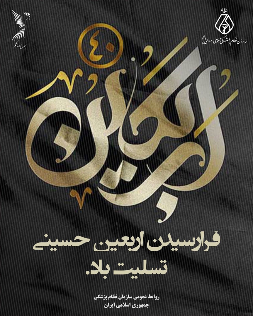 اربعین، جلوه‌ای از عشق، ایثار و همدلی در مسیر سیدالشهدا (ع) است