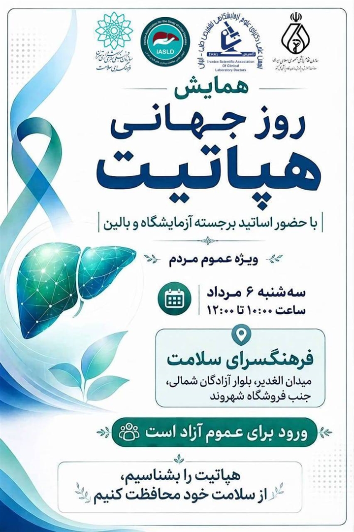 برگزاری برنامه آموزش همگانی «هپاتیت‌ها را بشناسیم»