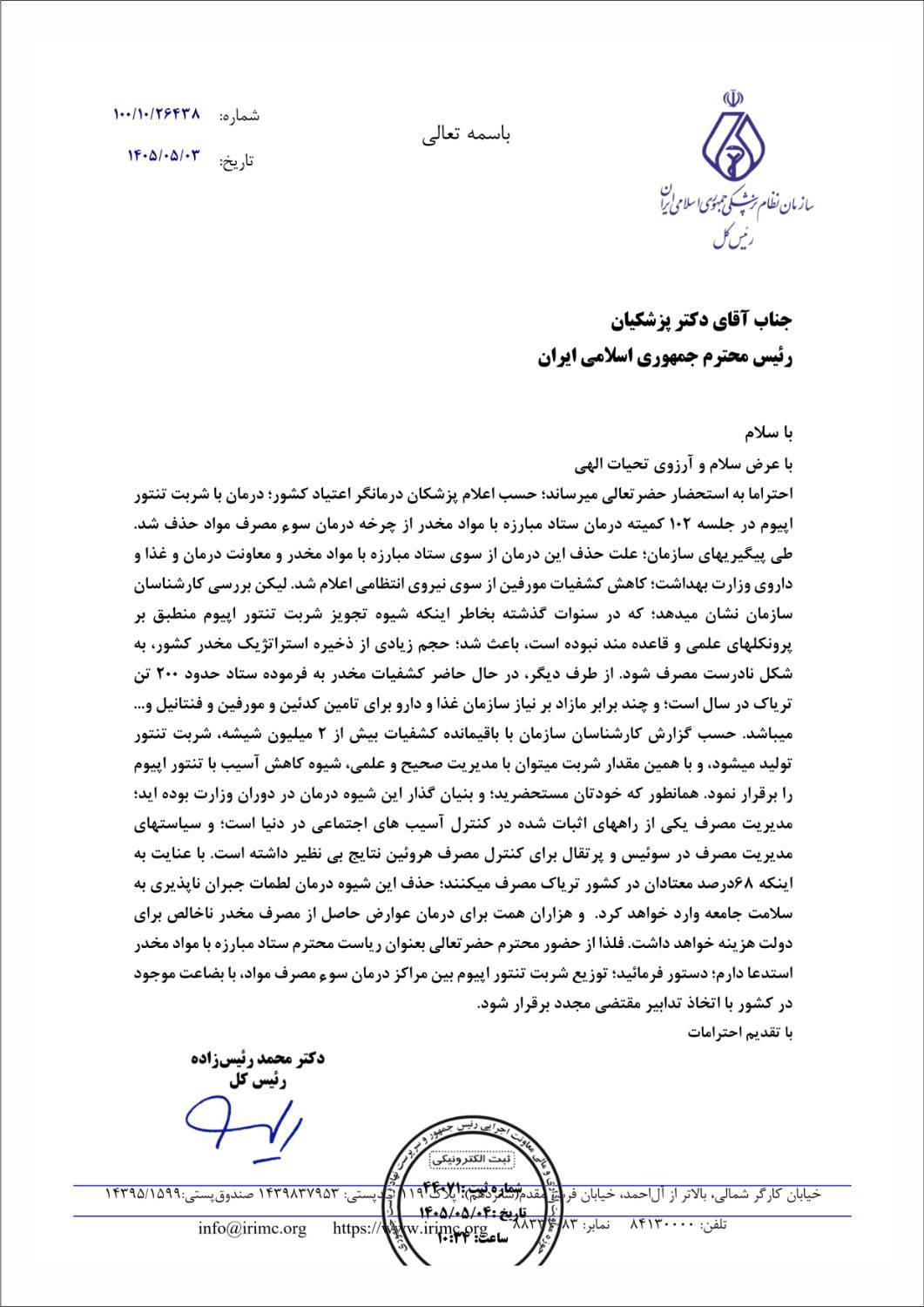 درخواست سازمان نظام پزشکی از ستاد مبارزه با مواد مخدر برای توزیع مجدد شربت تنتور اپیوم مراکز درمان سوءمصرف مواد
