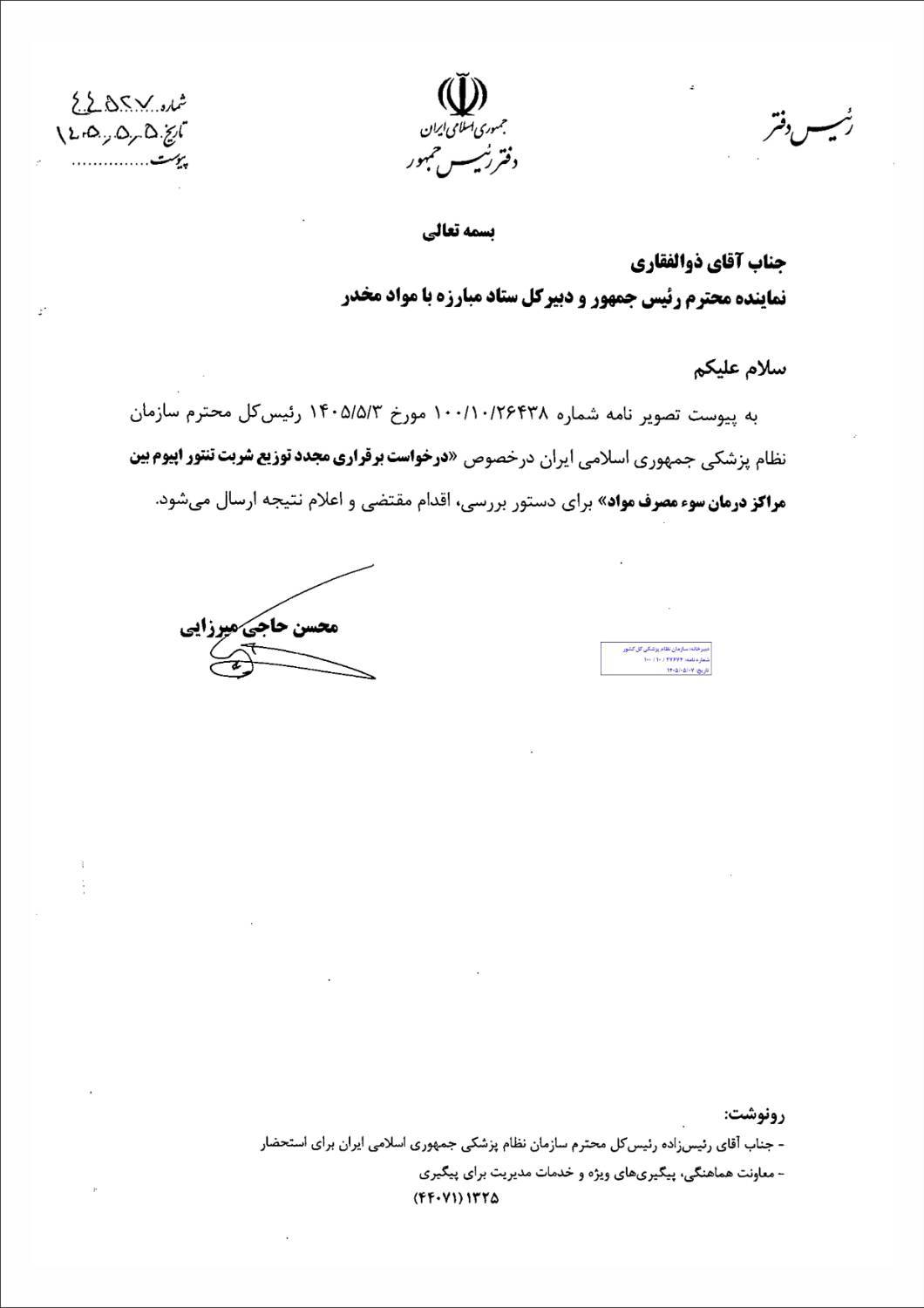 درخواست سازمان نظام پزشکی از ستاد مبارزه با مواد مخدر برای توزیع مجدد شربت تنتور اپیوم مراکز درمان سوءمصرف مواد