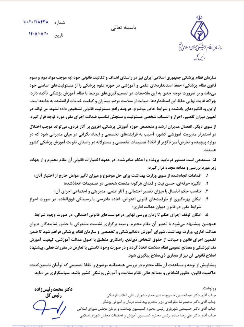 درخواست سازمان نظام پزشکی برای بررسی مجدد حکم انفصال دو مدیر ارشد حوزه آموزش پزشکی