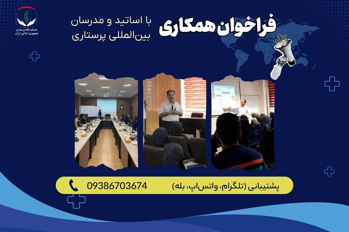 فراخوان سازمان نظام پرستاری برای همکاری با اساتید و مدرسان بین‌المللی پرستاری
