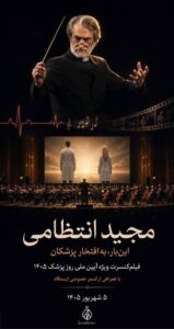 مجید انتظامی؛ این‌بار به افتخار پزشکان