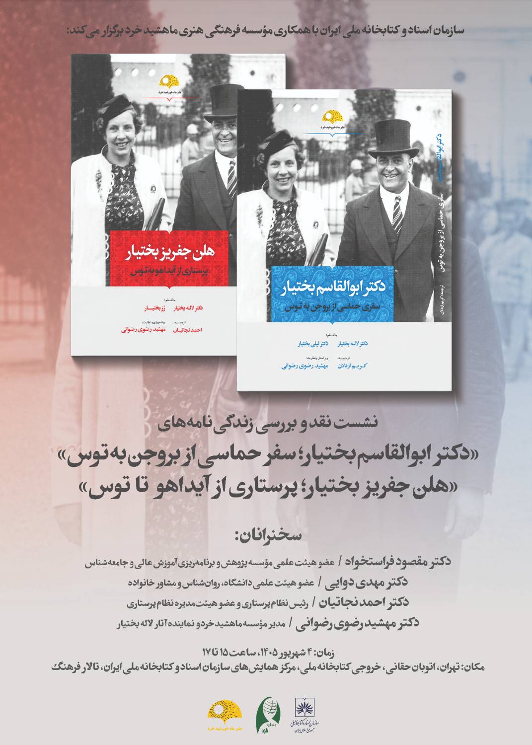 نشست نقد و بررسی زندگینامه ابوالقاسم بختیار و هلن جفریز بختیار در کتابخانه ملی ایران نشست نقد و بررسی زندگینامه ابوالقاسم بختیار و هلن جفریز بختیار در کتابخانه ملی ایران