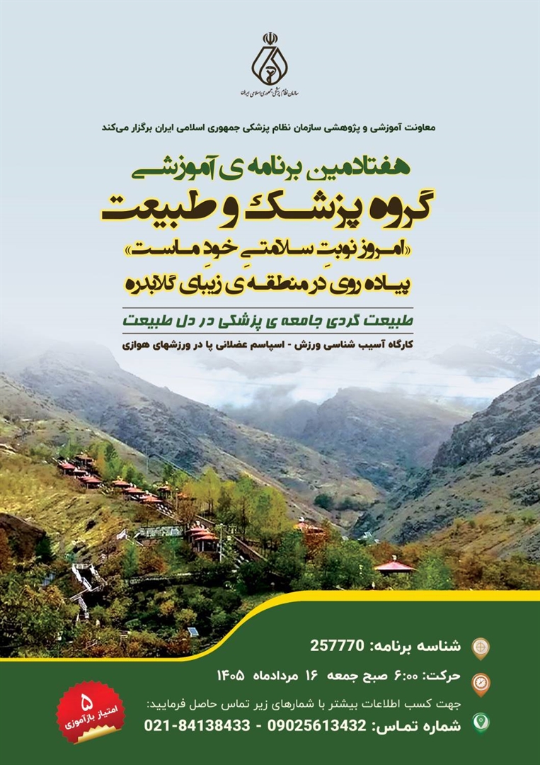 هفتادمین برنامه آموزشی گروه پزشک و طبیعت برگزار می‌شود