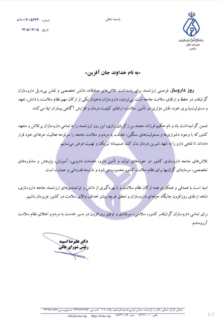 پیام تبریک رییس شورای عالی نظام پزشکی جناب آقای دکتر اسپید به مناسبت پنجم شهریور زاد روز حکیم فرزانه محمد زکریای رازی  و روز  داروساز