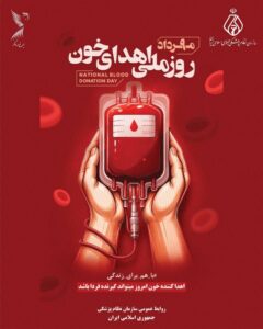 پیام دکتر محمد رئیس‌زاده، رئیس کل سازمان نظام پزشکی به مناسبت روز ملی اهدای خون