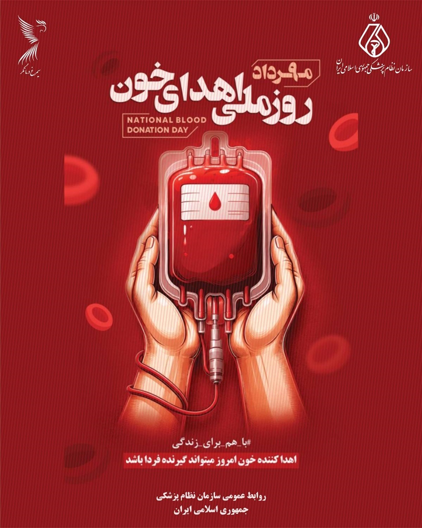 پیام دکتر محمد رئیس‌زاده، رئیس کل سازمان نظام پزشکی به مناسبت روز ملی اهدای خون