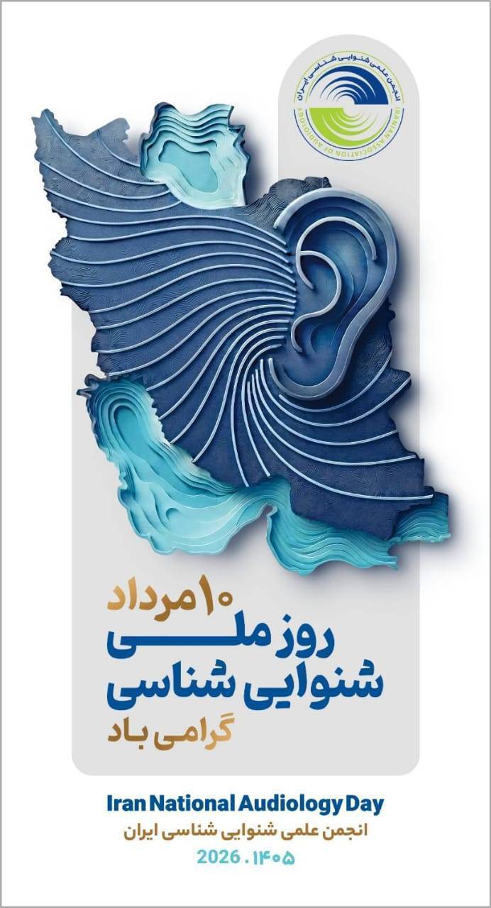 پیام رئیس کل سازمان نظام پزشکی به مناسبت روز ملی شنوایی‌شناسی