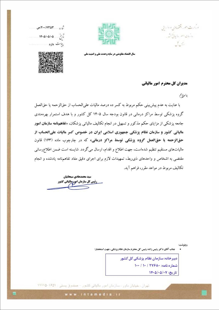 پیگیری مطالبات گسترده جامعه پزشکی به نتیجه رسید؛ تفاهم‌نامه مالیاتی سازمان نظام پزشکی و سازمان امور مالیاتی ابلاغ شد