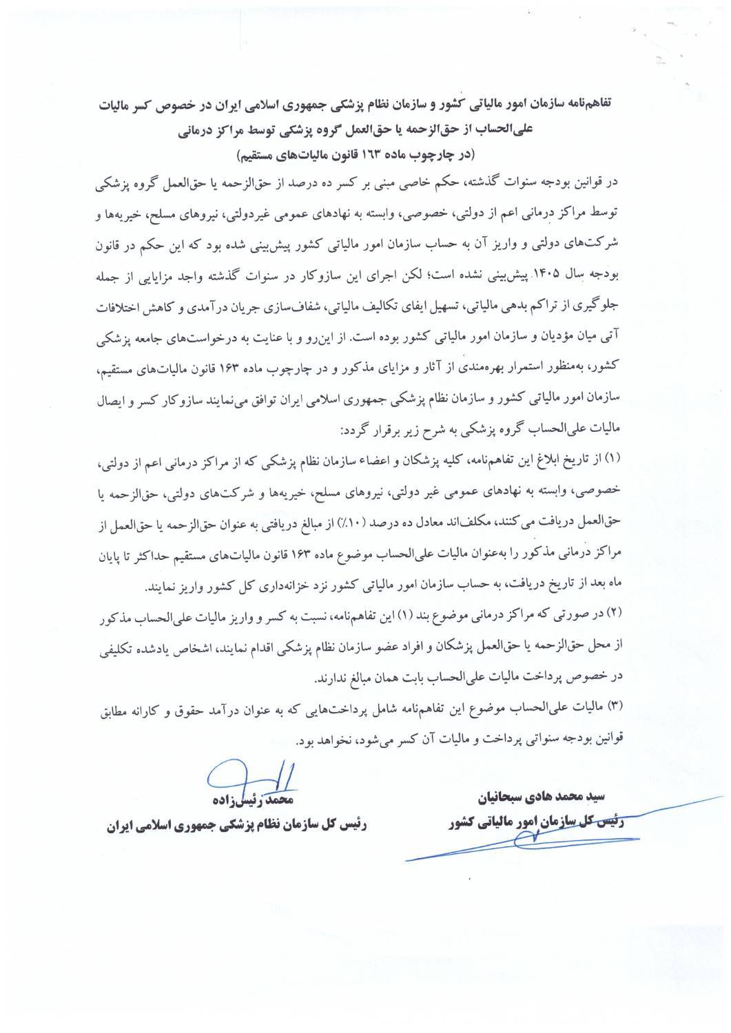 پیگیری مطالبات گسترده جامعه پزشکی به نتیجه رسید؛ تفاهم‌نامه مالیاتی سازمان نظام پزشکی و سازمان امور مالیاتی ابلاغ شد
