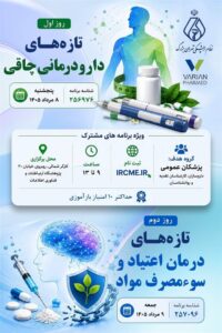 کنفرانس علمی دو روزه تازه‌های دارو درمانی چاقی و تازه های درمان اعتیاد و سوء مصرف مواد