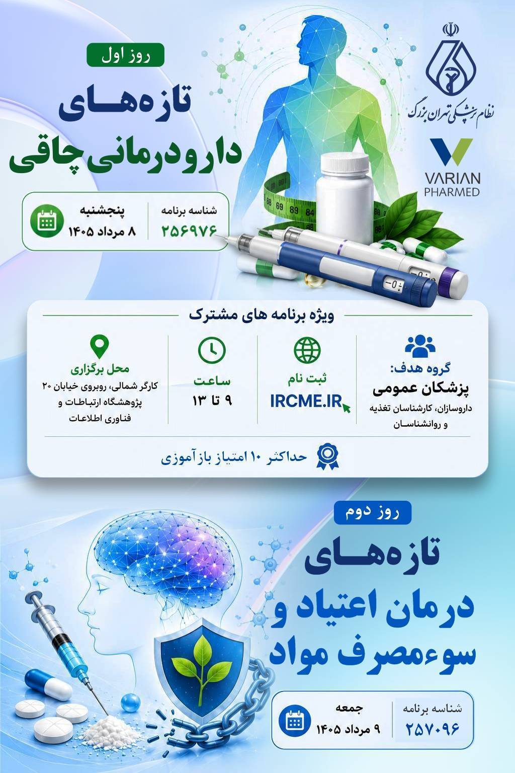 کنفرانس علمی دو روزه تازه‌های دارو درمانی چاقی و تازه های درمان اعتیاد و سوء مصرف مواد