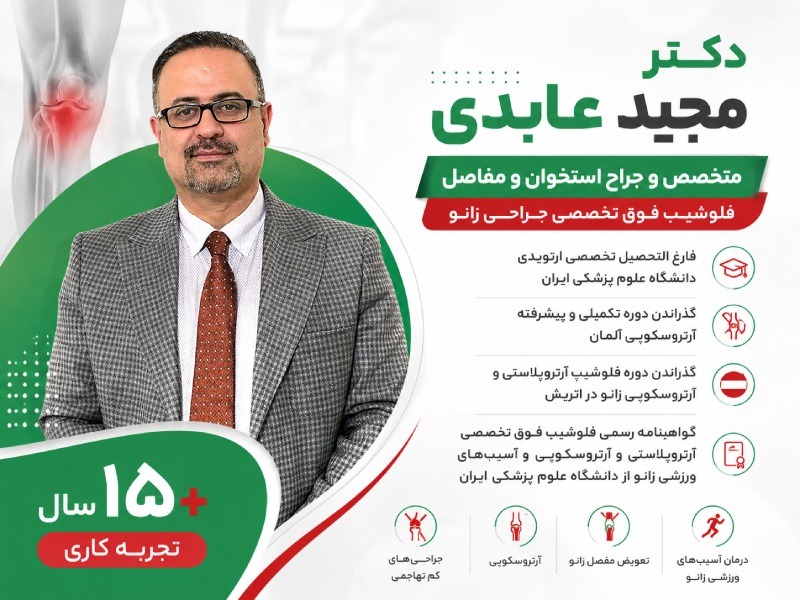 دکتر مجید عابدی؛ جراح و متخصص ارتوپدی در شیراز