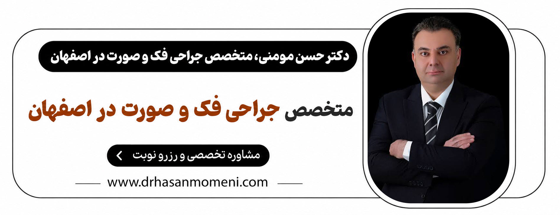 آیا اپن بایت با جراحی فک درمان میشود؟ بررسی شرایط، روش و مراحل جراحی دکتر حسن مومنی، متخصص جراح دهان ، فک و صورت اصفهان