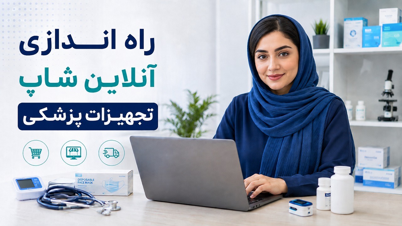 راه اندازی فروشگاه تجهیزات پزشکی آنلاین را یاد بگیرید!
