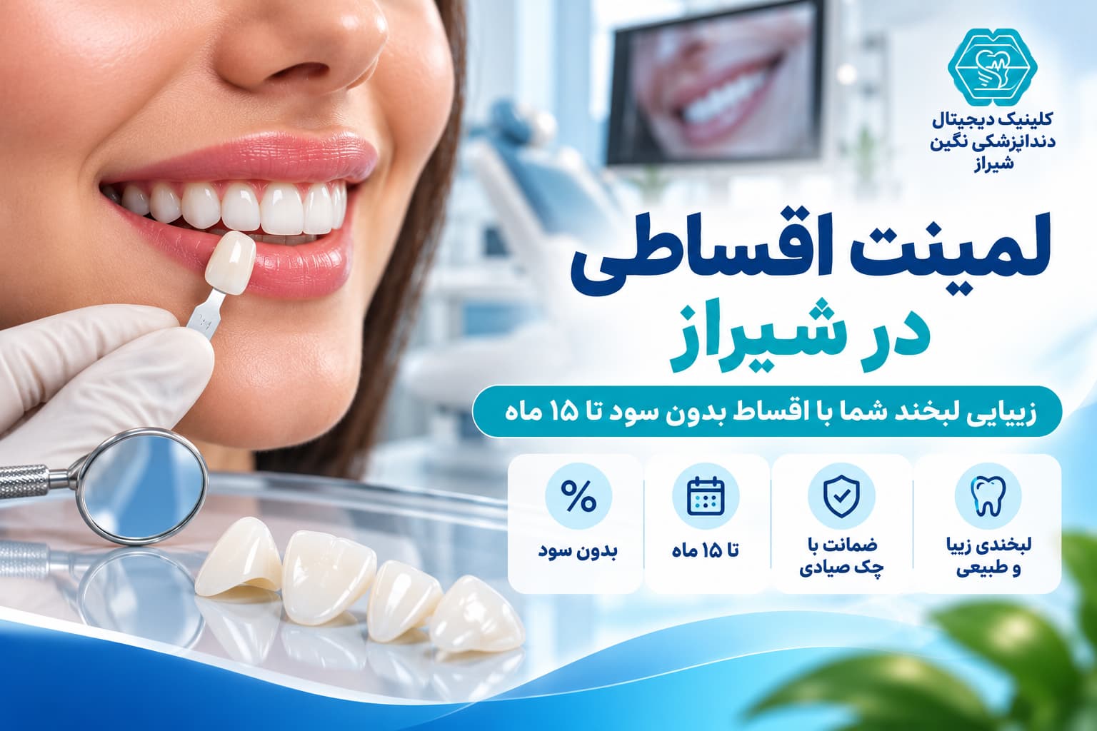 دندانپزشکی اقساطی در شیراز؛ درمان با اقساط بدون سود تا ۱۵ ماه