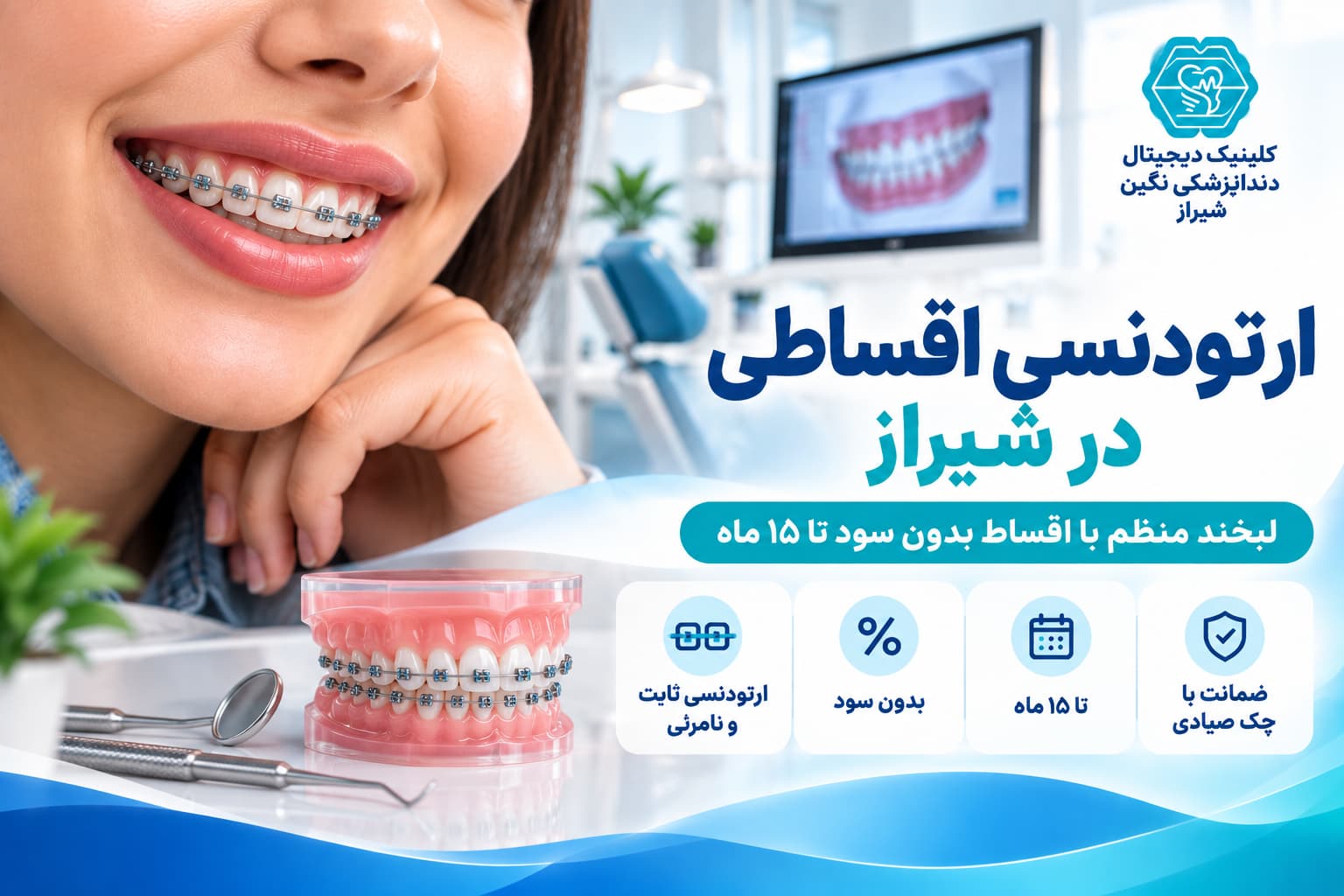 دندانپزشکی اقساطی در شیراز؛ درمان با اقساط بدون سود تا ۱۵ ماه