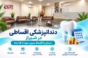 دندانپزشکی اقساطی در شیراز؛ درمان با اقساط بدون سود تا ۱۵ ماه