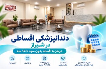 دندانپزشکی اقساطی در شیراز؛ درمان با اقساط بدون سود تا ۱۵ ماه