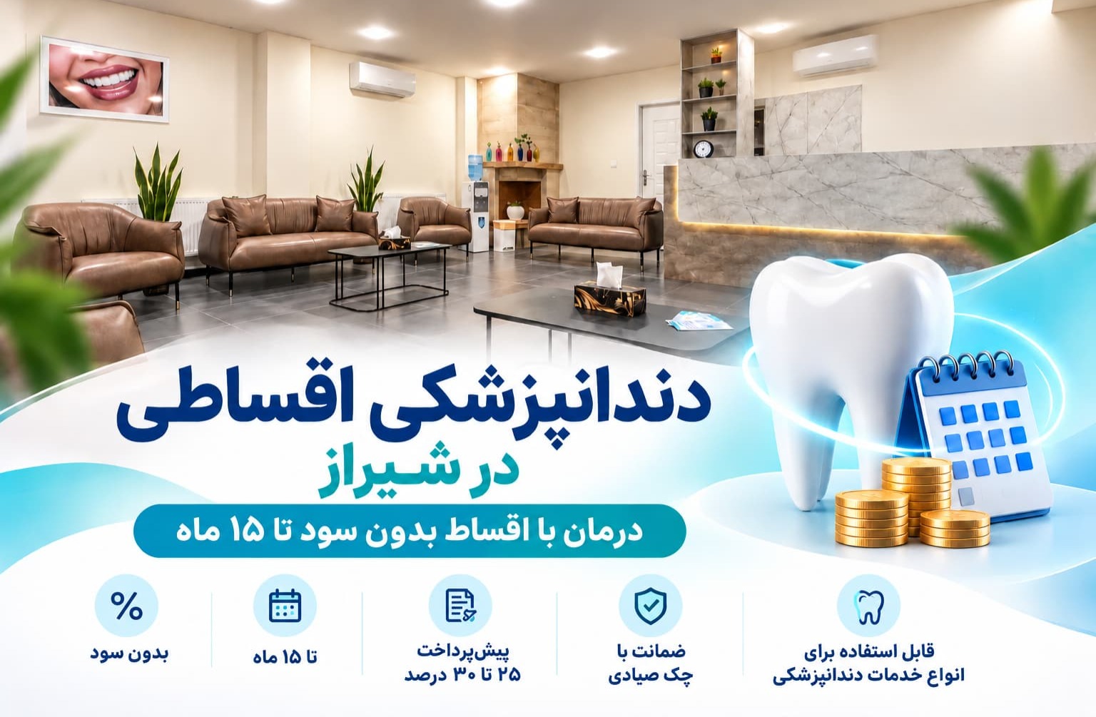 دندانپزشکی اقساطی در شیراز؛ درمان با اقساط بدون سود تا ۱۵ ماه