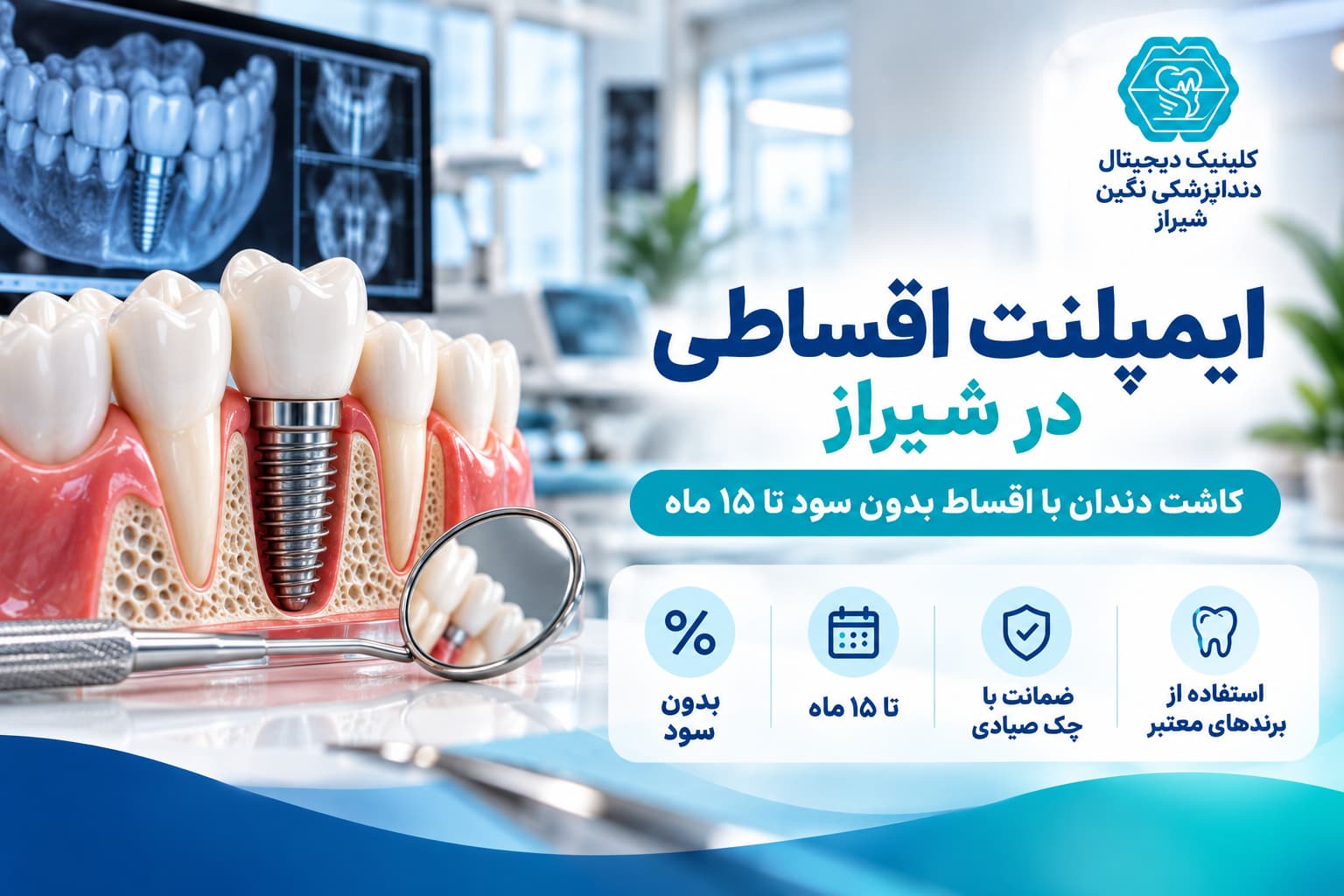 دندانپزشکی اقساطی در شیراز؛ درمان با اقساط بدون سود تا ۱۵ ماه