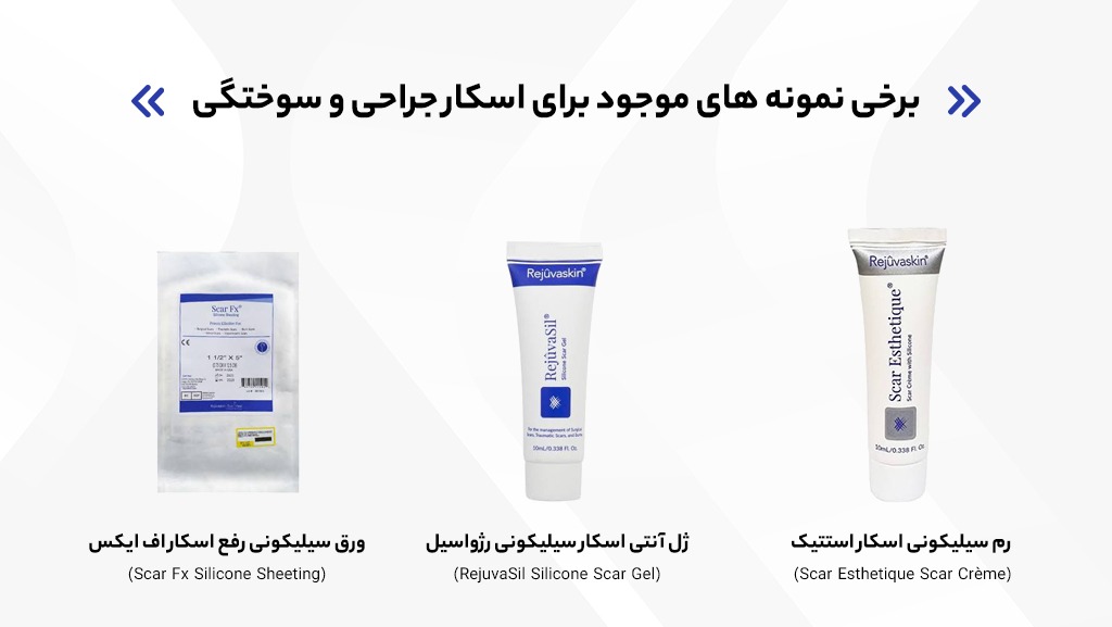 محصولات ضداسکار موجود برای اسکار جراحی و سوختگی