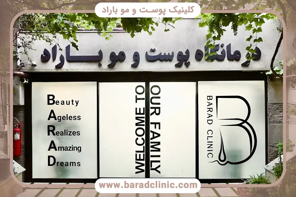 کلینیک کاشت مو باراد تهران