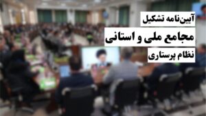 آیین‌نامه تشکیل و فعالیت مجامع ملی و استانی نظام پرستاری ابلاغ شد