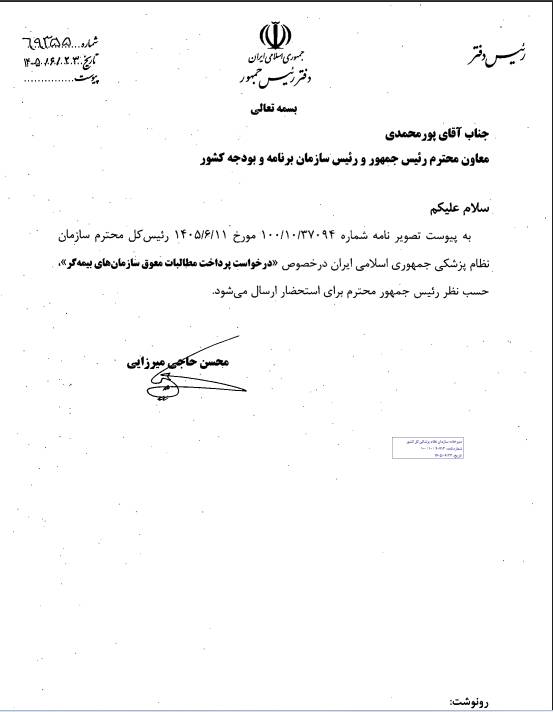 ارجاع درخواست سازمان نظام پزشکی درباره مطالبات معوق حوزه سلامت به سازمان برنامه و بودجه با نظر رئیس‌جمهور