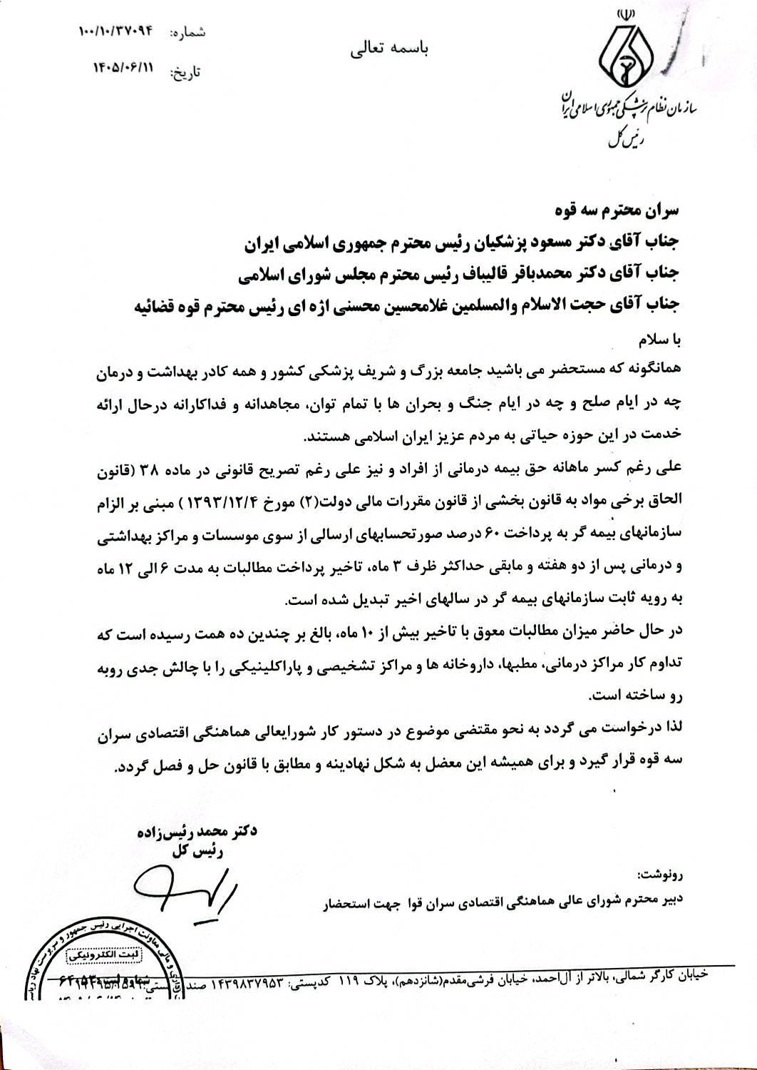 ارجاع درخواست سازمان نظام پزشکی درباره مطالبات معوق حوزه سلامت به سازمان برنامه و بودجه با نظر رئیسجمهور ارجاع درخواست سازمان نظام پزشکی درباره مطالبات معوق حوزه سلامت به سازمان برنامه و بودجه با نظر رئیسجمهور