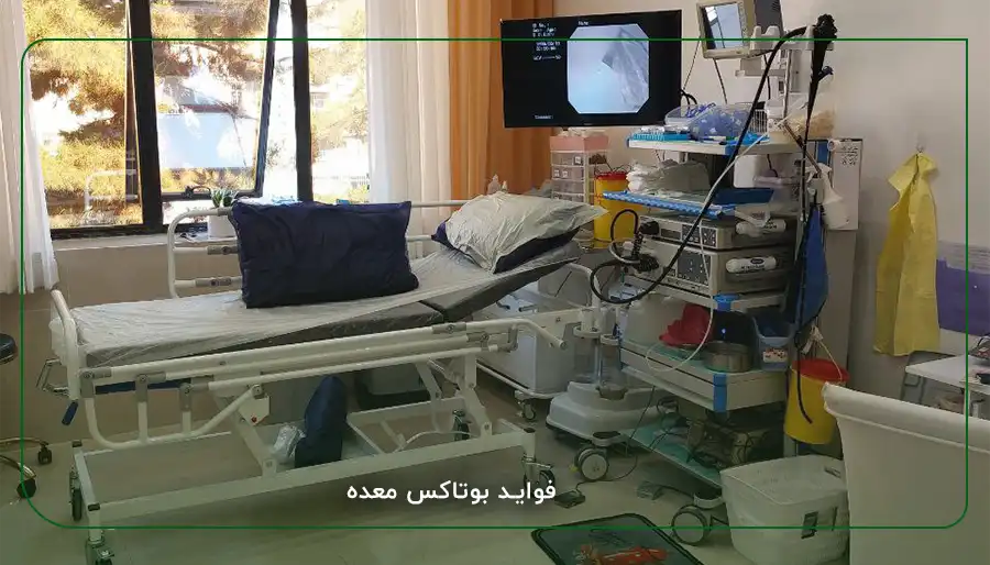 فواید بوتاکس معده