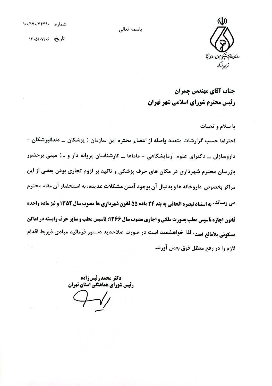 درخواست سازمان نظام پزشکی از شهرداری و شورای اسلامی شهر تهران برای رفع موانع فعالیت مراکز پزشکی در اماکن مسکونی