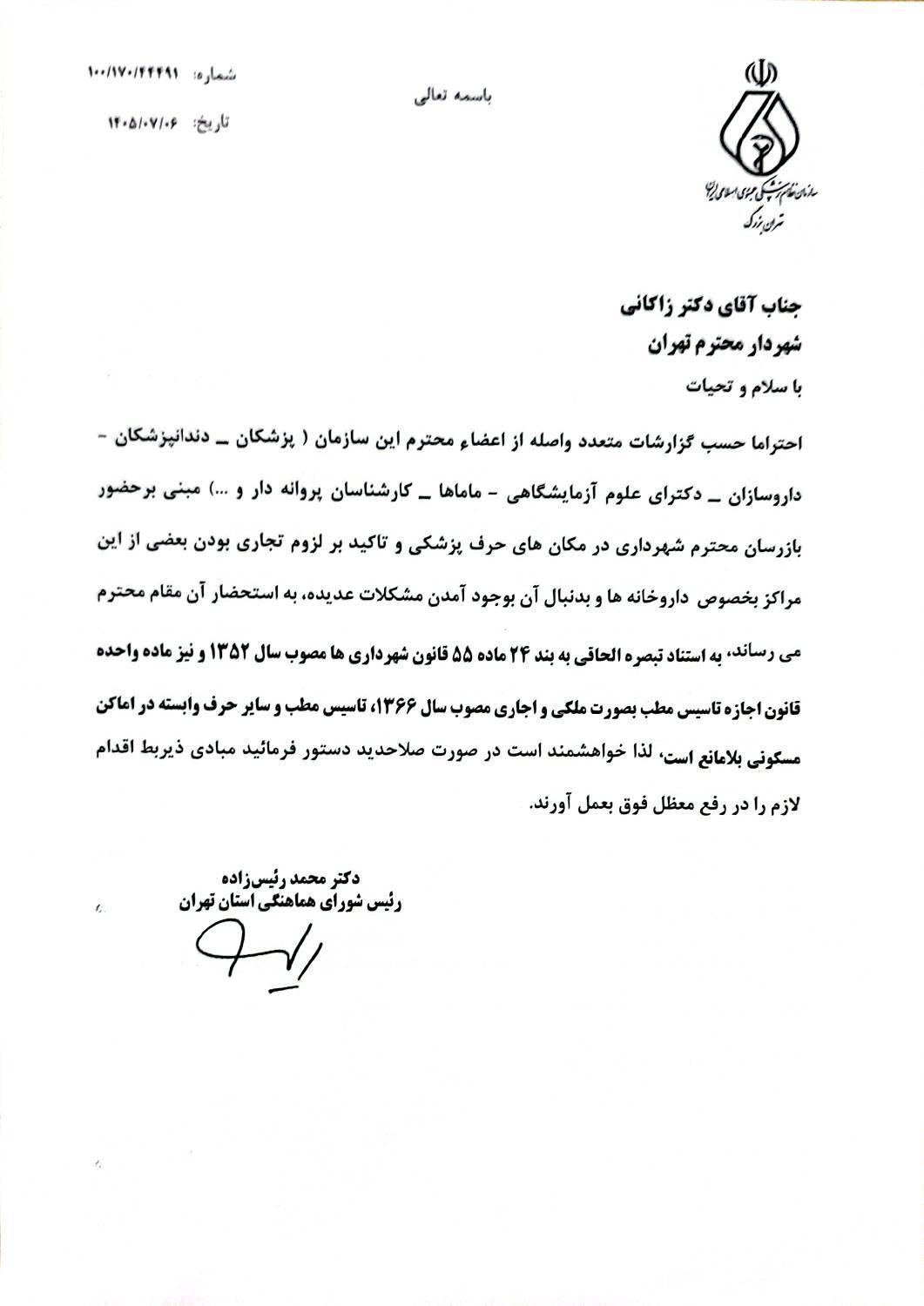 درخواست سازمان نظام پزشکی از شهرداری و شورای اسلامی شهر تهران برای رفع موانع فعالیت مراکز پزشکی در اماکن مسکونی