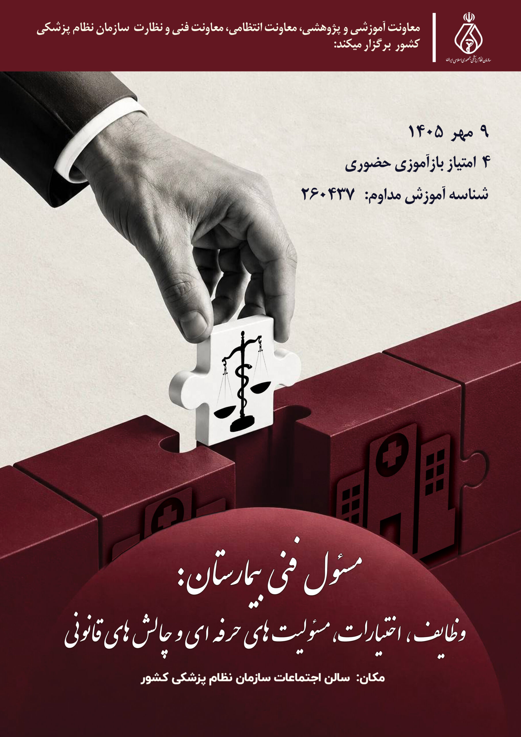 سمینار مسئول فنی : وظایف، اختیارات، مسئولیت های حرفه ای و چالش های قانونی
