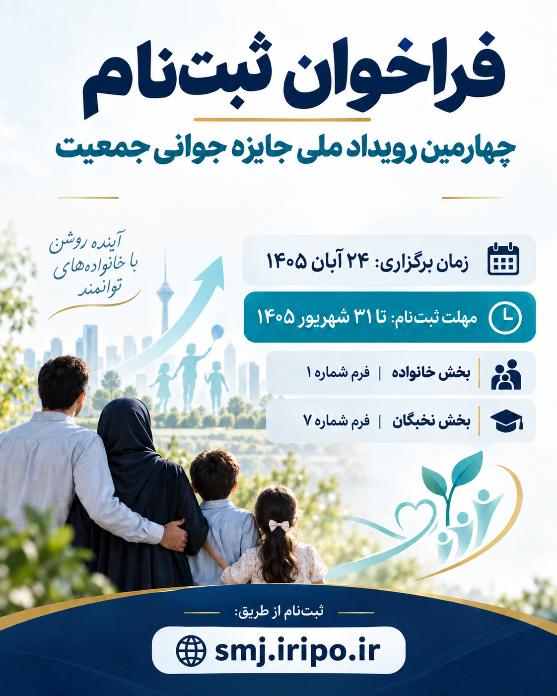 فراخوان ثبتنام در چهارمین رویداد ملی جایزه جوانی جمعیت فراخوان ثبتنام در چهارمین رویداد ملی جایزه جوانی جمعیت