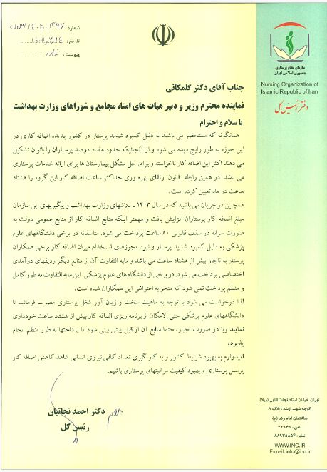 قانون ارتقای بهرهوری کارکنان بالینی در پرداخت اضافهکار پرستاران رعایت شود قانون ارتقای بهرهوری کارکنان بالینی در پرداخت اضافهکار پرستاران رعایت شود