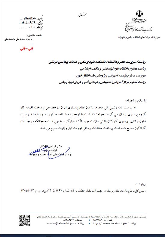 قانون ارتقای بهرهوری کارکنان بالینی در پرداخت اضافهکار پرستاران رعایت شود قانون ارتقای بهرهوری کارکنان بالینی در پرداخت اضافهکار پرستاران رعایت شود