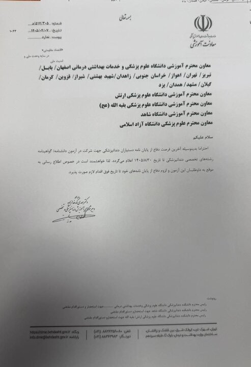 مهلت دفاع داوطلبین بورد دندانپزشکی ۱۴۰۵ تا ۳۰ آبان