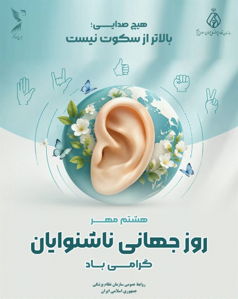 هشتم مهرماه؛ روز جهانی ناشنوایان گرامی باد