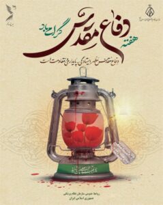 هفته دفاع مقدس گرامی باد