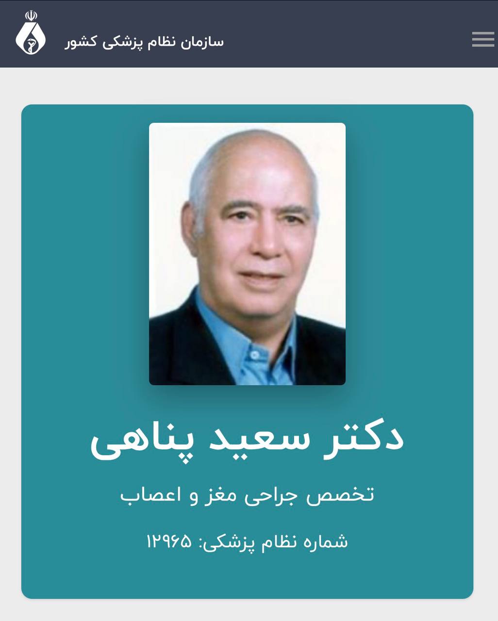 پیام تسلیت رئیس‌کل سازمان نظام پزشکی در پی درگذشت دکتر سعید پناهی