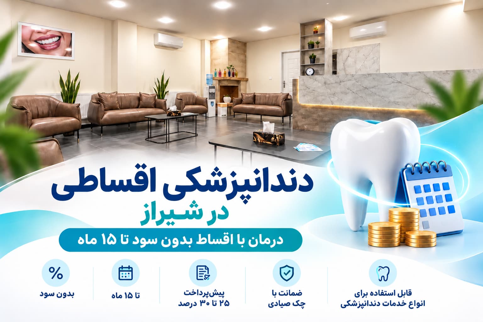 دندانپزشکی اقساطی در شیراز؛ درمان با اقساط بدون سود تا ۱۵ ماه