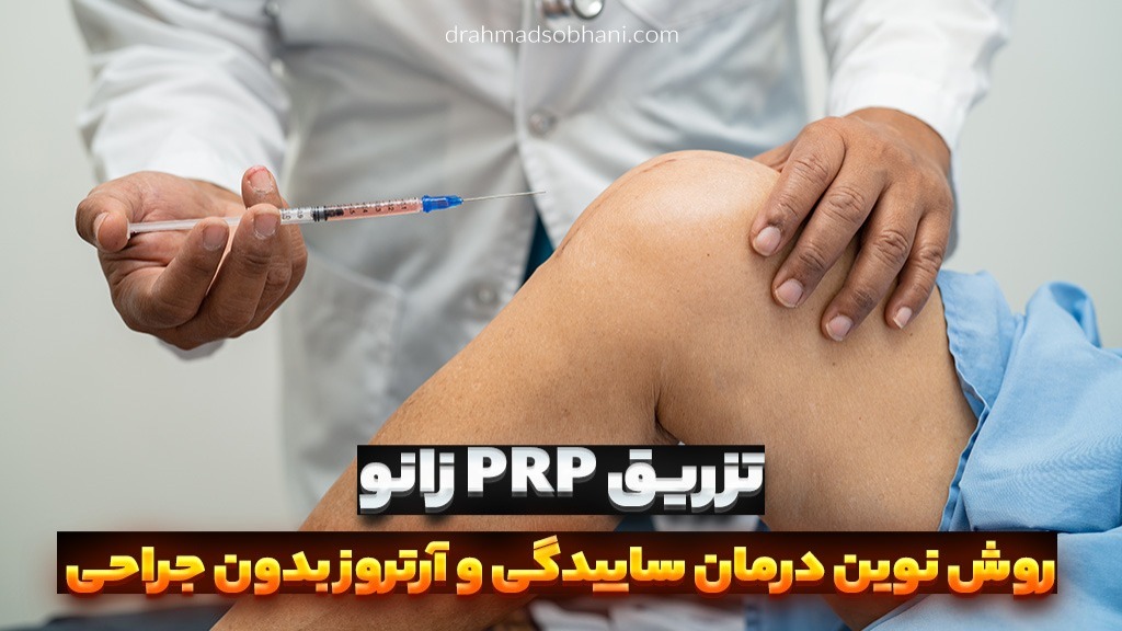 تزریق PRP زانو: روش نوین درمان ساییدگی و آرتروز بدون جراحی