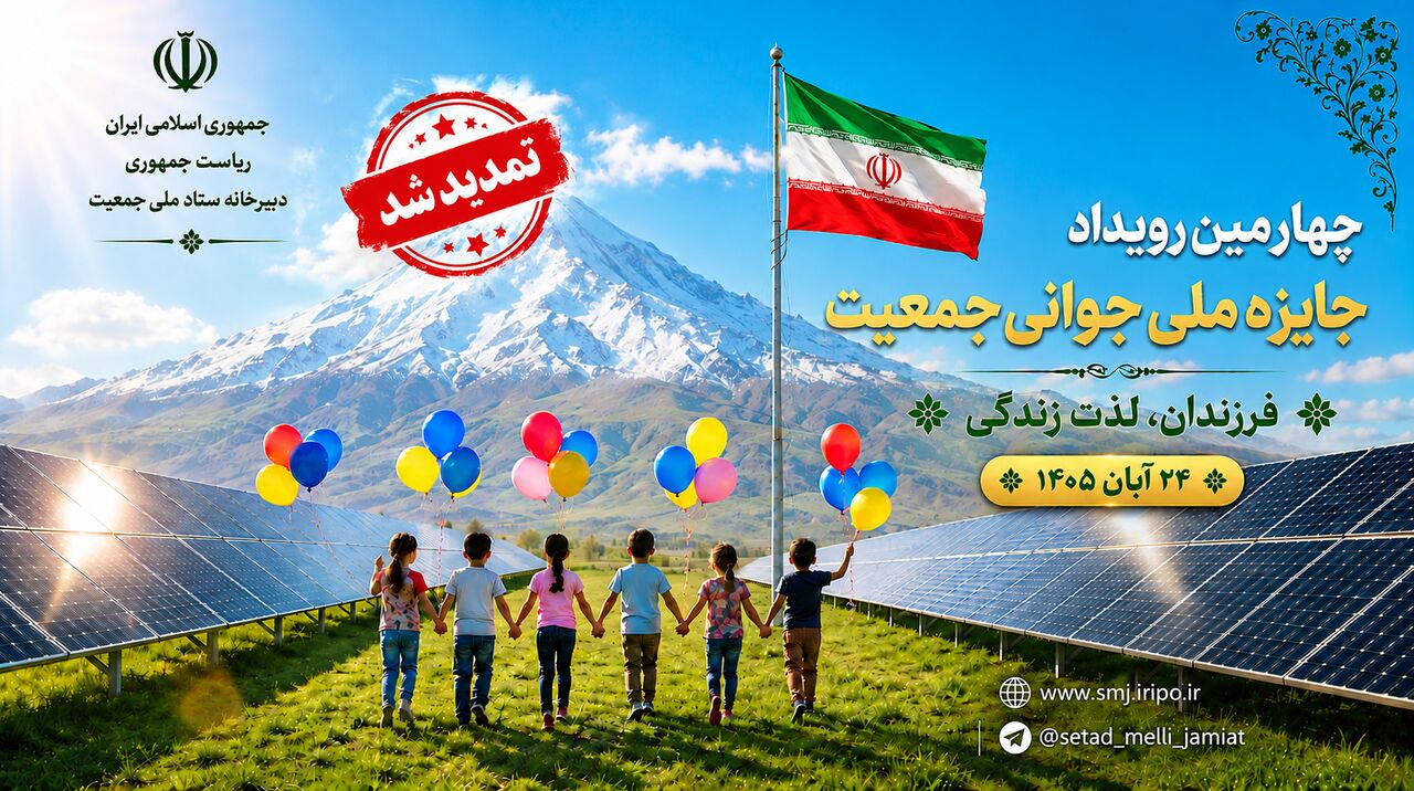 دعوت به ثبت‌نام در چهارمین رویداد جایزه ملی جوانی جمعیت