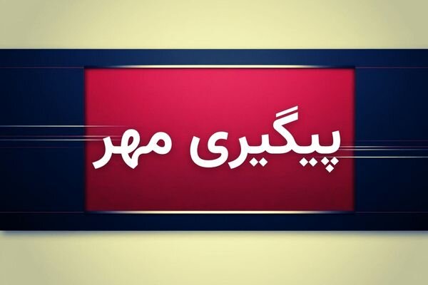 مقصر فوت مادران باردار در بیمارستان کوثر ایلام اعلام شد